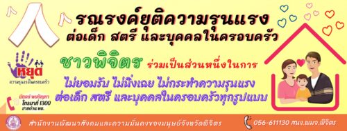 ชาวพิจิตร ร่วมเป็นส่วนหนึ่งในการ ไม่ยอมรับ ไม่นิ่งเฉย ไม่กระทำความรุนแรงต่อเด็ก สตรี และบุคคลในครอบครัว